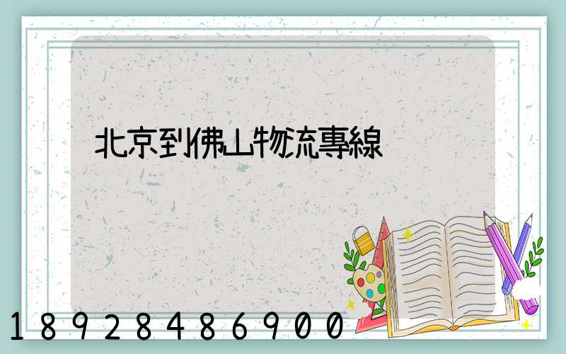 北京到佛山物流專線