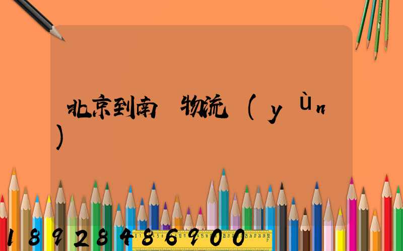 北京到南寧物流運(yùn)輸