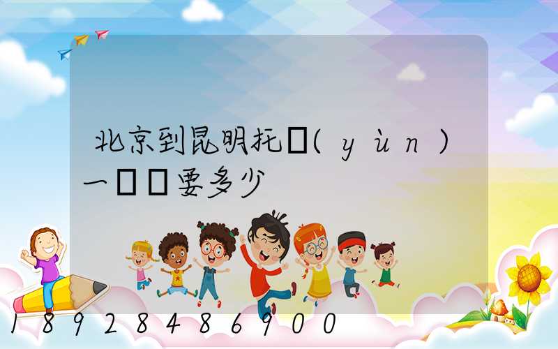 北京到昆明托運(yùn)一輛車要多少