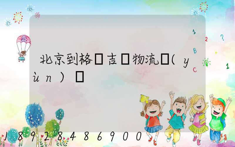 北京到格魯吉亞物流運(yùn)輸