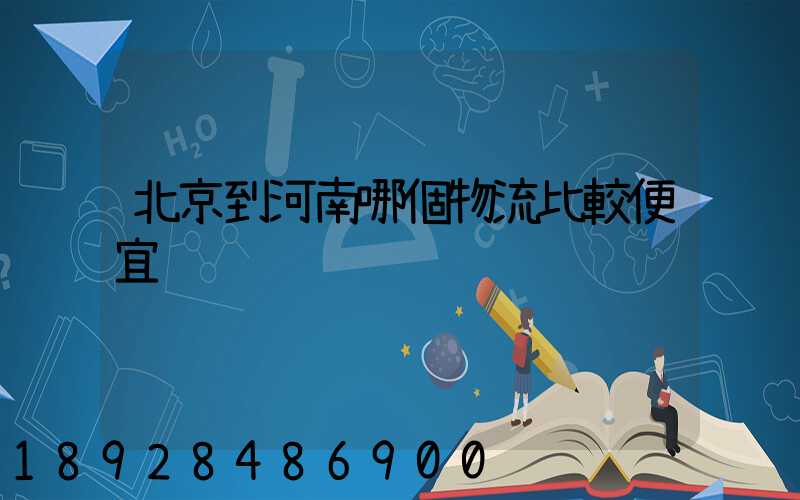 北京到河南哪個物流比較便宜