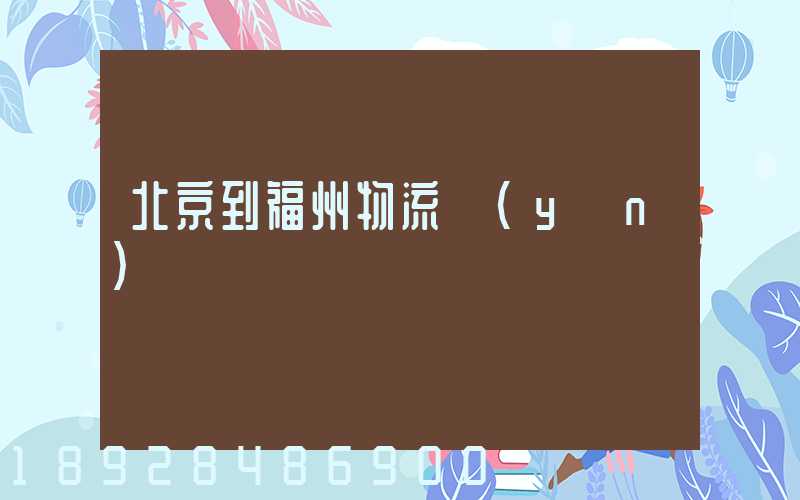 北京到福州物流運(yùn)輸