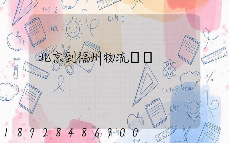 北京到福州物流運輸