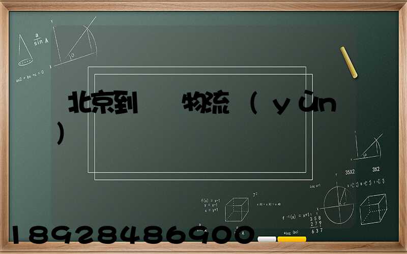 北京到義烏物流運(yùn)輸