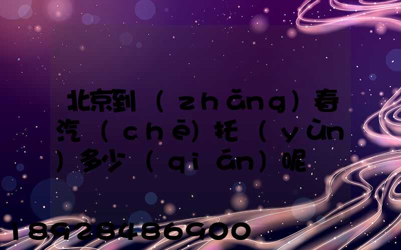 北京到長(zhǎng)春汽車(chē)托運(yùn)多少錢(qián)呢