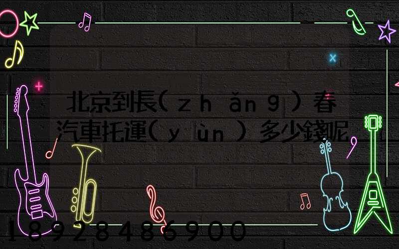 北京到長(zhǎng)春汽車托運(yùn)多少錢呢