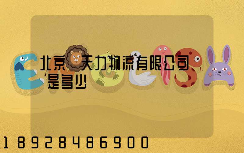 北京匯天力物流有限公司電話是多少