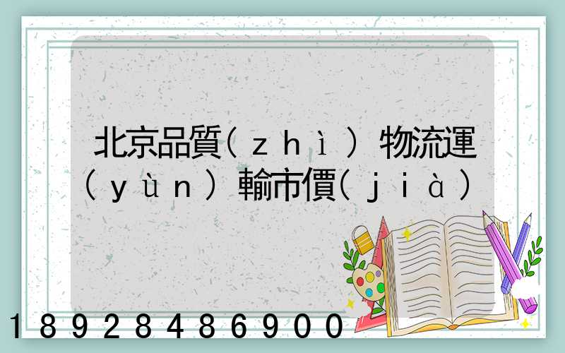 北京品質(zhì)物流運(yùn)輸市價(jià)