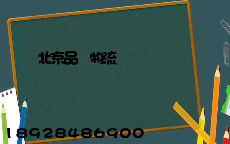北京品質物流運輸熱線