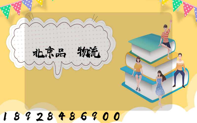 北京品質物流運輸選擇