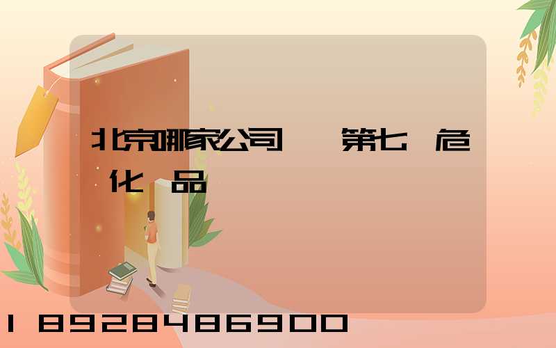 北京哪家公司運輸第七類危險化學品