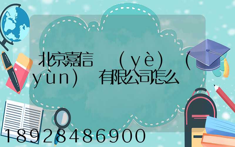 北京嘉信偉業(yè)運(yùn)輸有限公司怎么樣