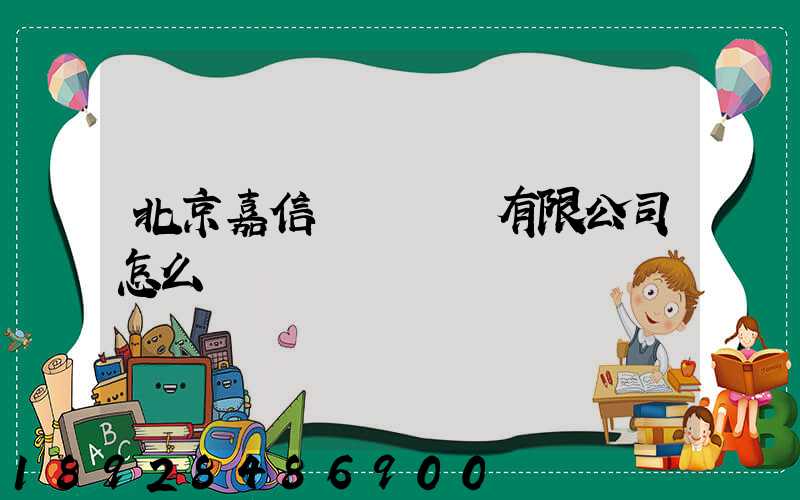 北京嘉信偉業運輸有限公司怎么樣