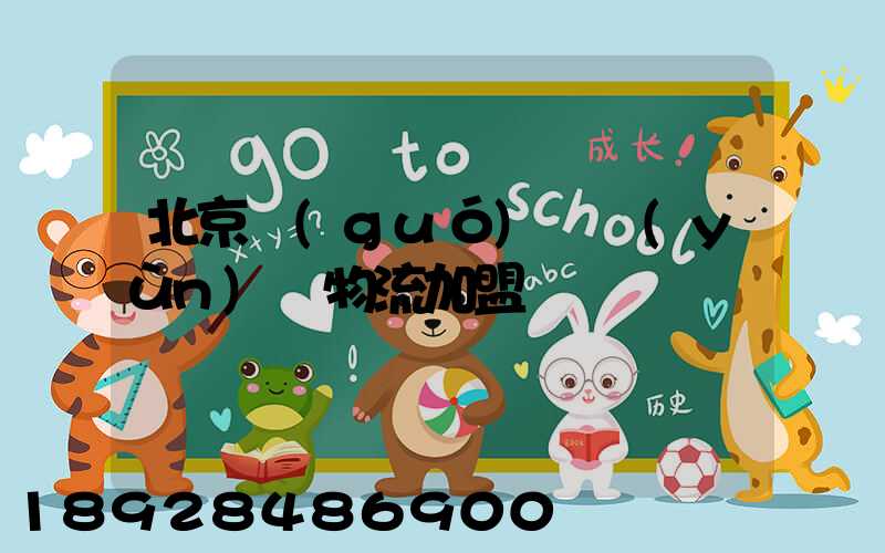 北京國(guó)際運(yùn)輸物流加盟