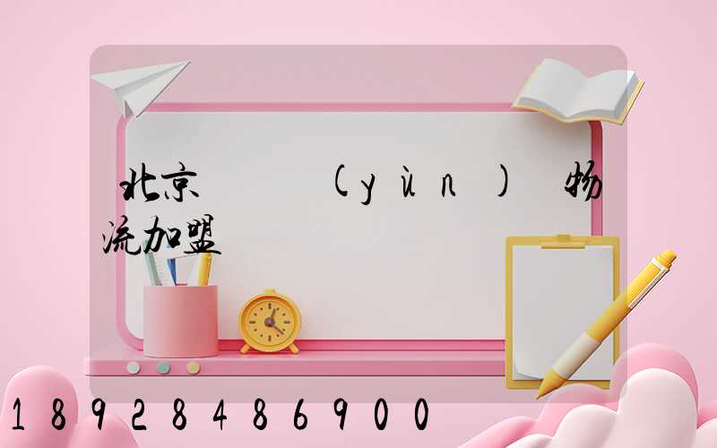 北京國際運(yùn)輸物流加盟