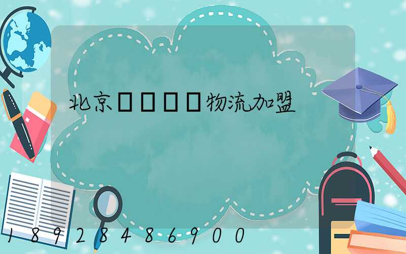 北京國際運輸物流加盟