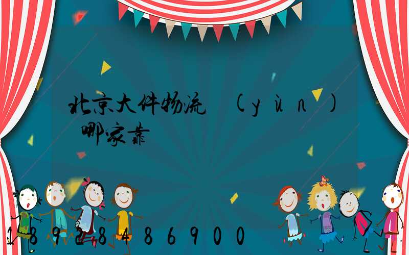 北京大件物流運(yùn)輸哪家靠譜