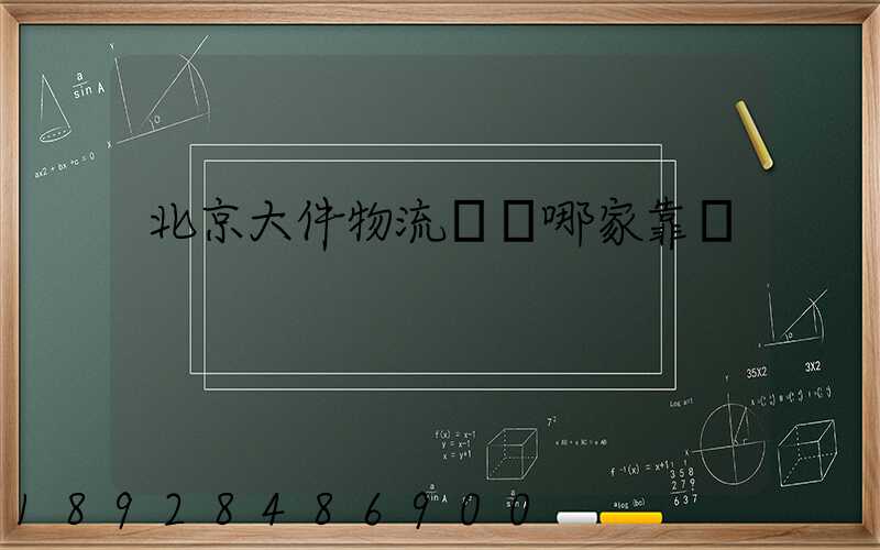 北京大件物流運輸哪家靠譜