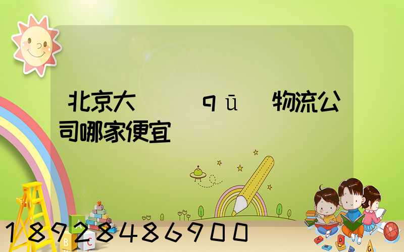 北京大興區(qū)物流公司哪家便宜