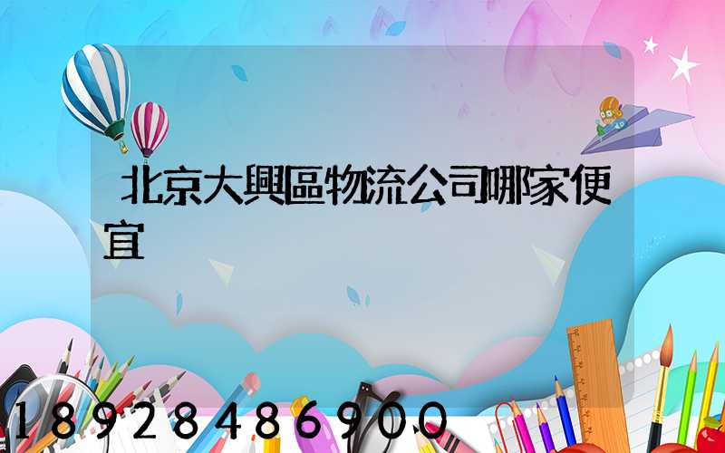 北京大興區物流公司哪家便宜