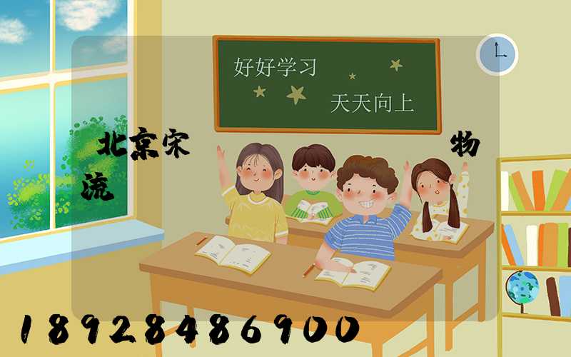 北京宋莊鎮(zhèn)物流運輸