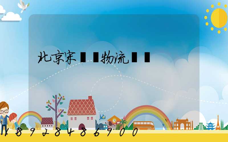 北京宋莊鎮物流運輸