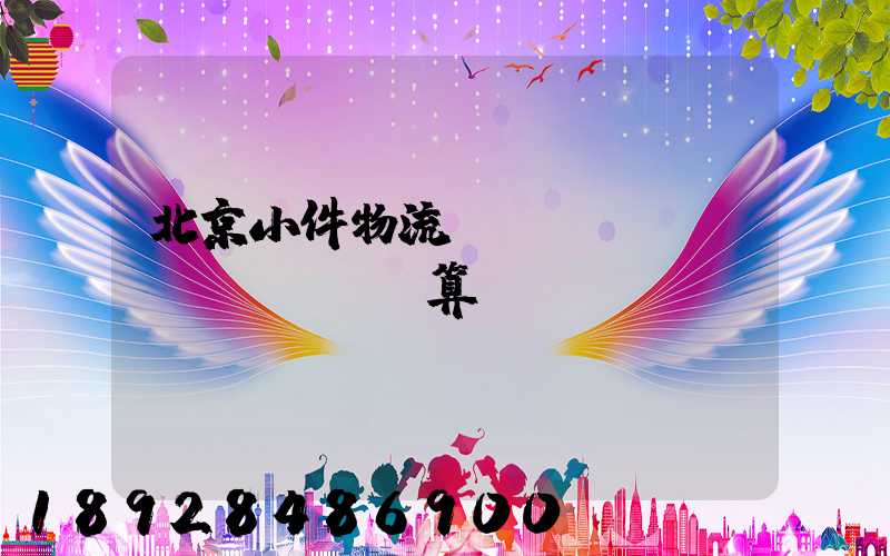 北京小件物流運(yùn)輸預(yù)算