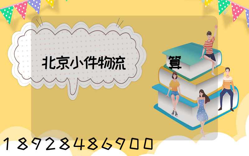 北京小件物流運輸預算
