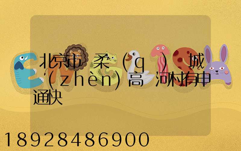 北京市懷柔區(qū)廟城鎮(zhèn)高兩河村有申通快遞嗎