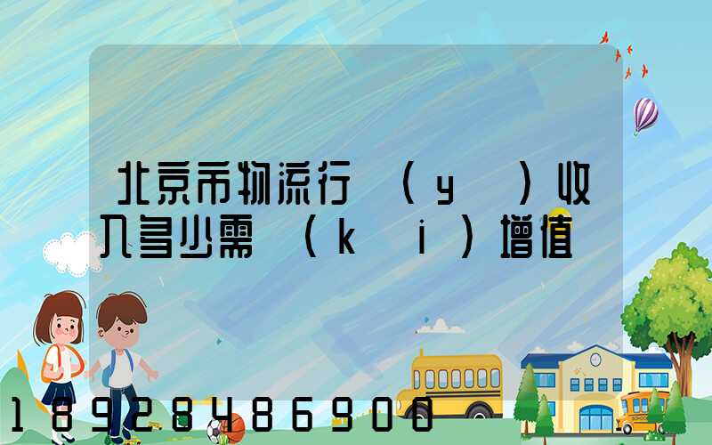 北京市物流行業(yè)收入多少需開(kāi)增值稅