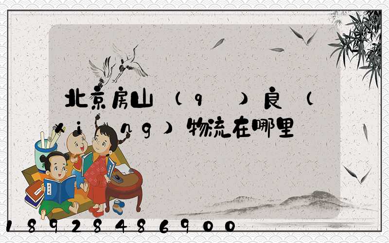 北京房山區(qū)良鄉(xiāng)物流在哪里