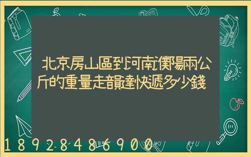 北京房山區到河南濮陽兩公斤的重量走韻達快遞多少錢