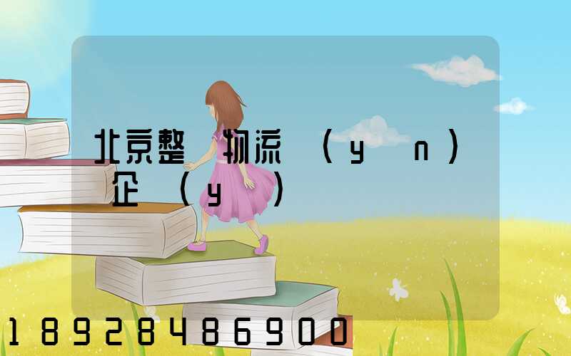 北京整車物流運(yùn)輸企業(yè)