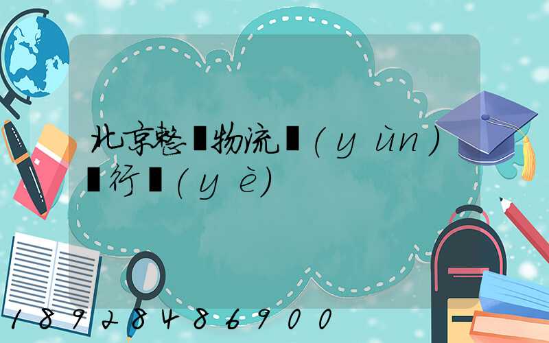 北京整車物流運(yùn)輸行業(yè)