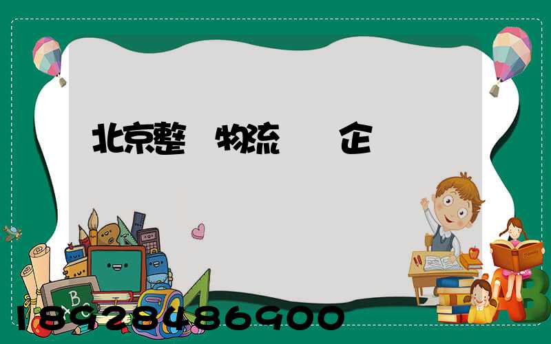 北京整車物流運輸企業