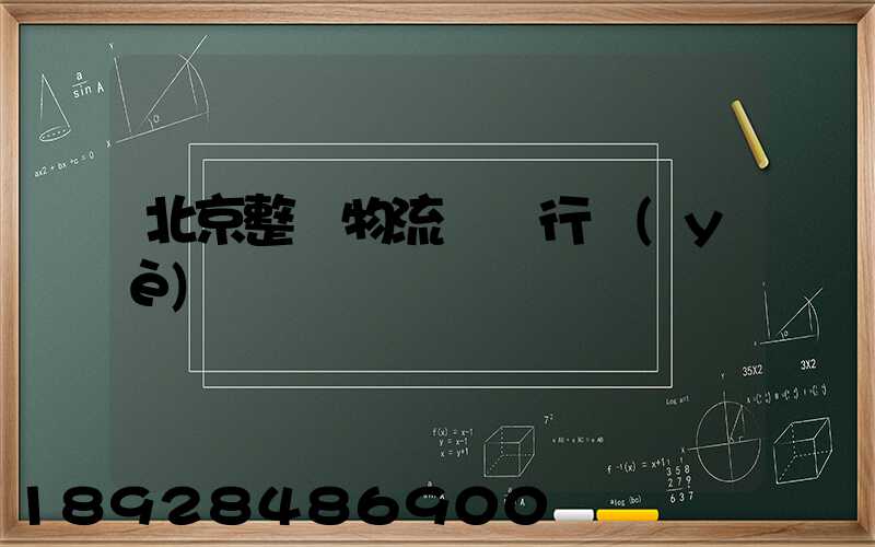 北京整車物流運輸行業(yè)