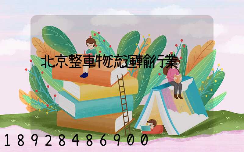 北京整車物流運輸行業