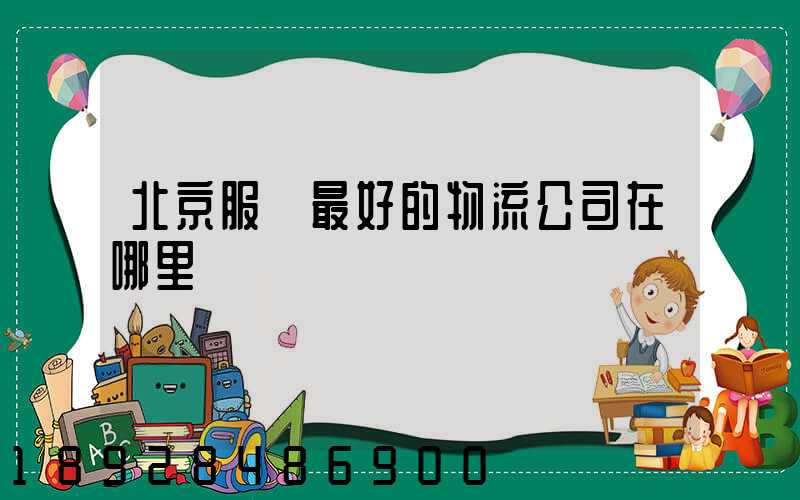 北京服務最好的物流公司在哪里