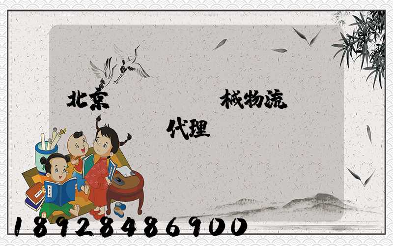 北京機(jī)械物流運(yùn)輸代理