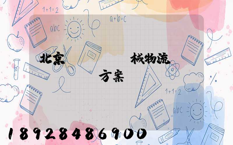 北京機(jī)械物流運(yùn)輸方案