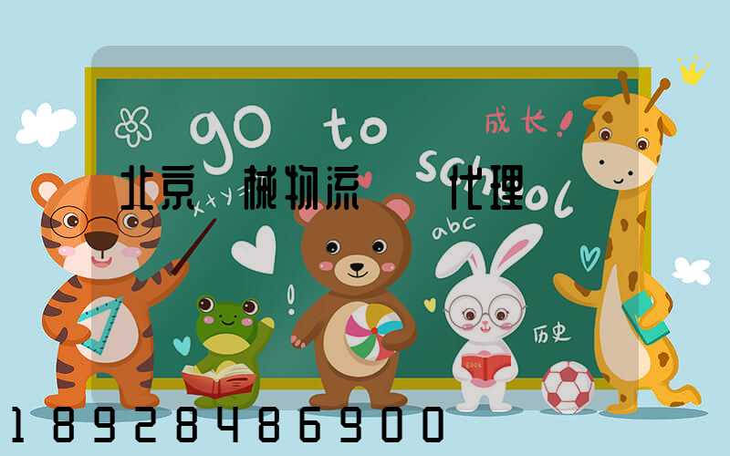 北京機械物流運輸代理