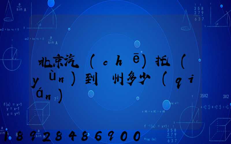 北京汽車(chē)托運(yùn)到廣州多少錢(qián)