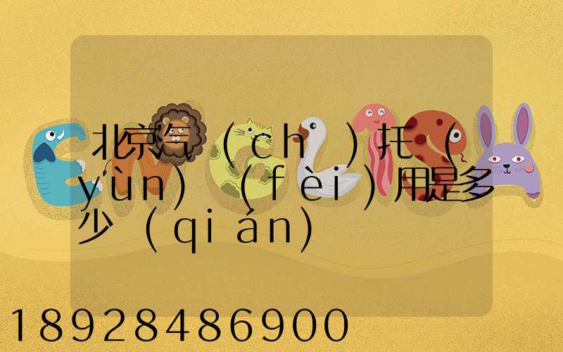 北京汽車(chē)托運(yùn)費(fèi)用是多少錢(qián)