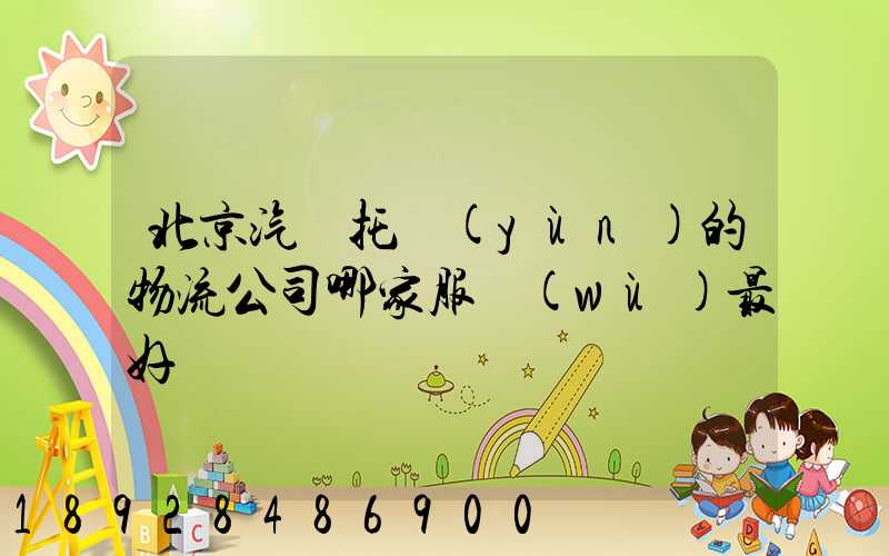 北京汽車托運(yùn)的物流公司哪家服務(wù)最好