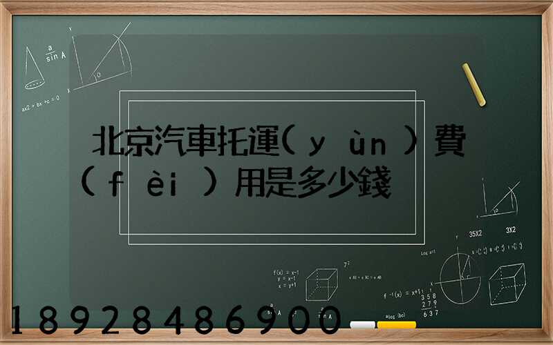 北京汽車托運(yùn)費(fèi)用是多少錢