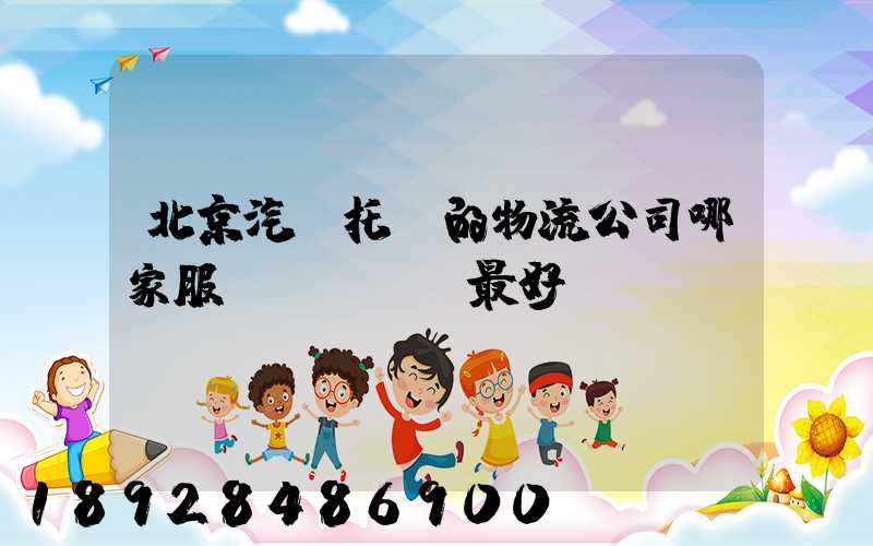 北京汽車托運的物流公司哪家服務(wù)最好