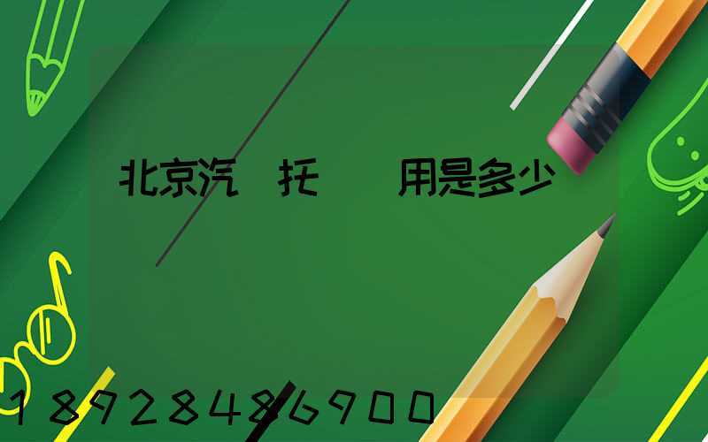 北京汽車托運費用是多少錢