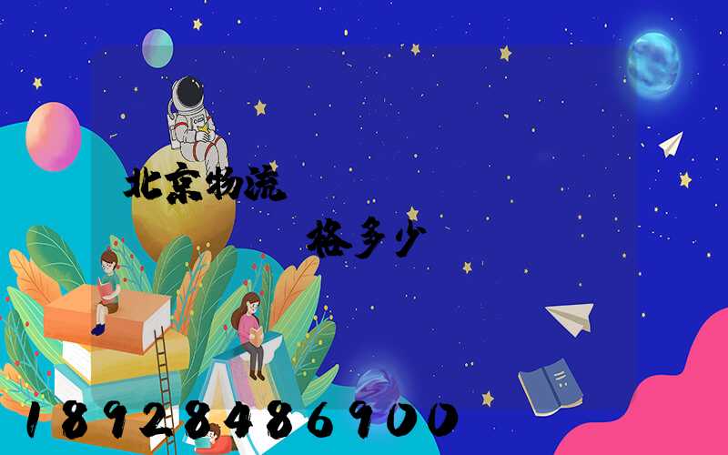 北京物流運(yùn)輸價(jià)格多少
