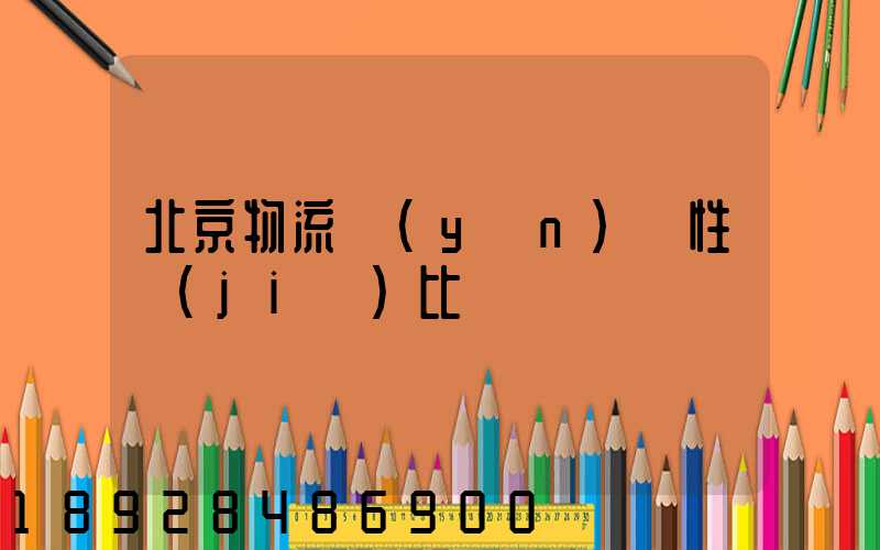 北京物流運(yùn)輸性價(jià)比