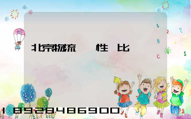 北京物流運輸性價比